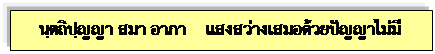 Text Box: นฺตถิปฺญญา สมา อาภา    แสงสว่างเสมอด้วยปัญญาไม่มี    