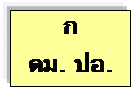 Text Box: ก                                               ดม. ปอ.    