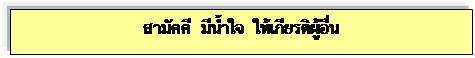 Text Box: สามัคคี  มีน้ำใจ  ให้เกียรติผู้อื่น    