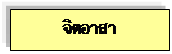 Text Box: จิตอาสา    