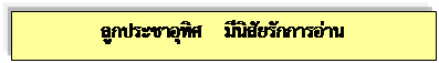 Text Box: ลูกประชาอุทิศ    มีนิสัยรักการอ่าน    