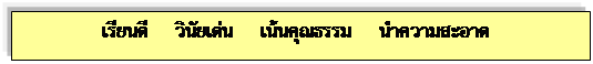 Text Box: เรียนดี     วินัยเด่น     เน้นคุณธรรม     นำความสะอาด    